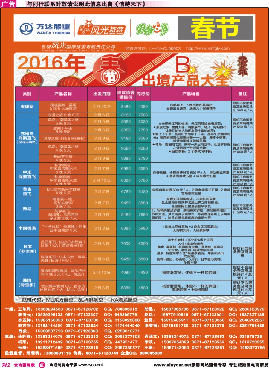 彩r002 昆明风光国旅-跟我游-2016春节出境产品大全 B｛07224｝