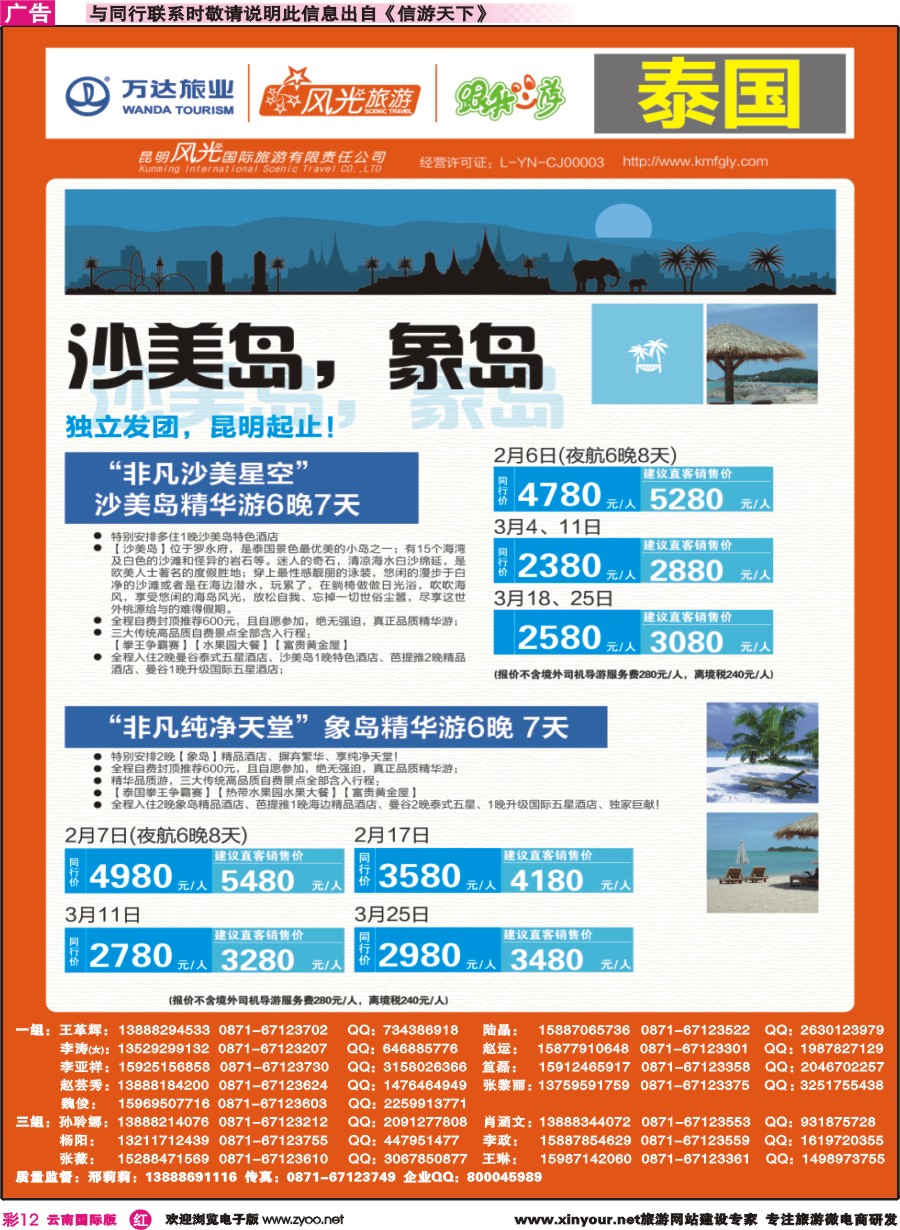 彩r012 昆明风光国旅-跟我游-泰国-沙美岛、象岛｛07224｝