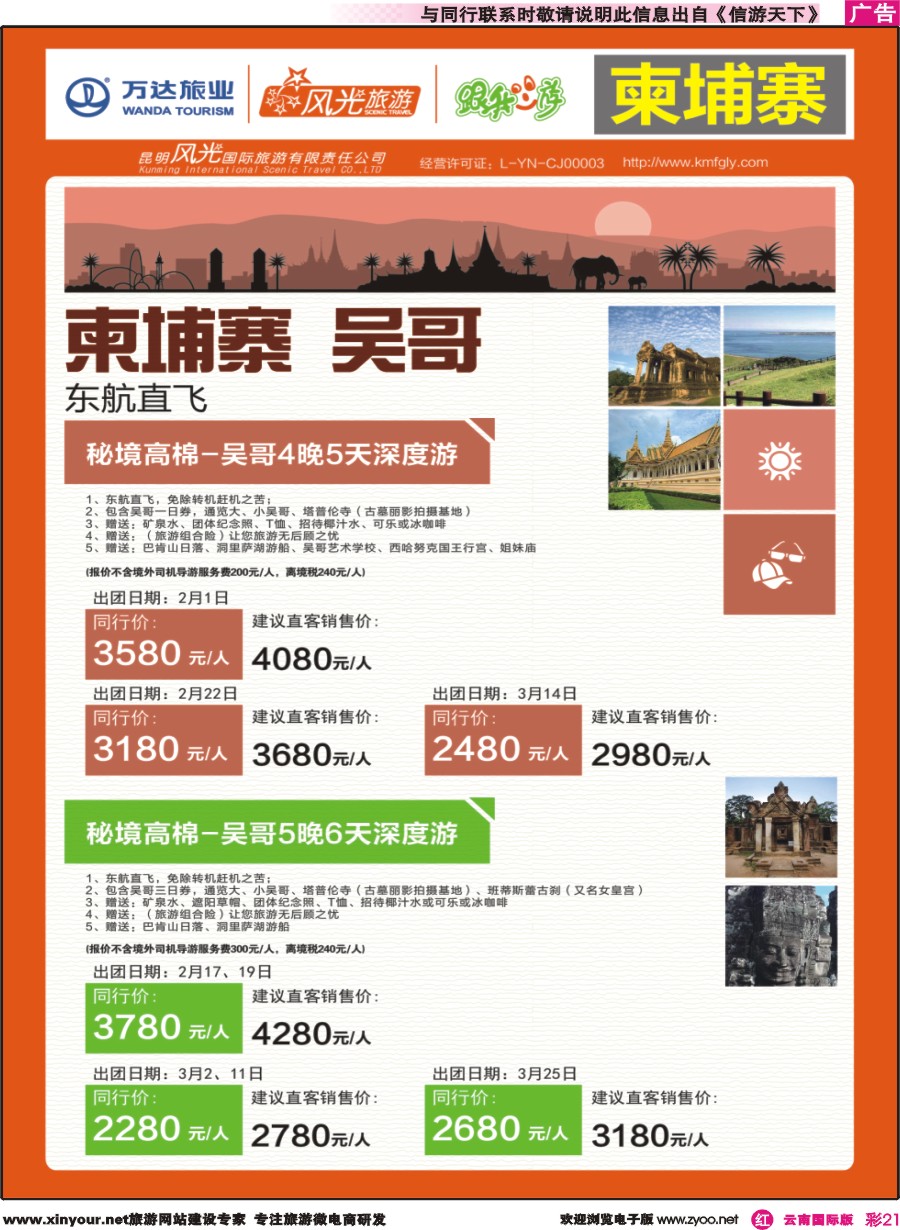 彩r021 昆明风光国旅-跟我游-柬埔寨-吴哥｛07224｝