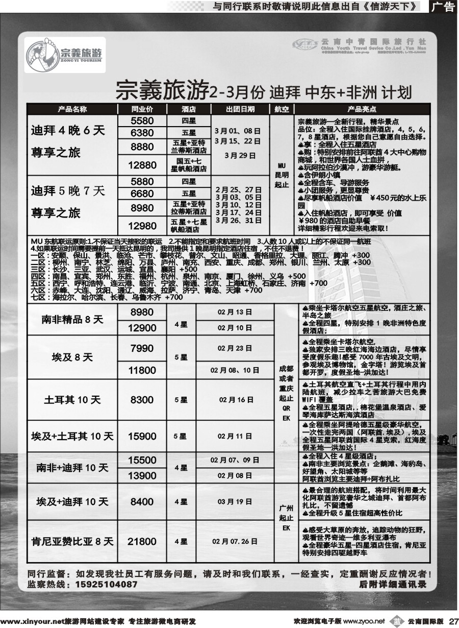 b027 云南中青国旅-宗義旅游-迪拜专线 