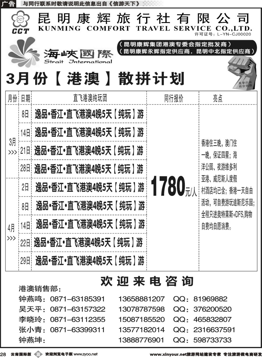 b028 昆明康辉-海峡国际-港澳专线3