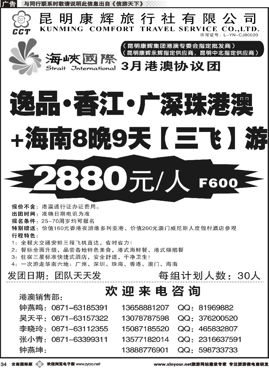 b034 昆明康辉-海峡国际-港澳专线9