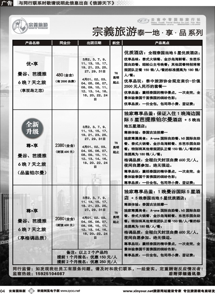 b004 云南中青国旅-宗義旅游-东南亚专线 