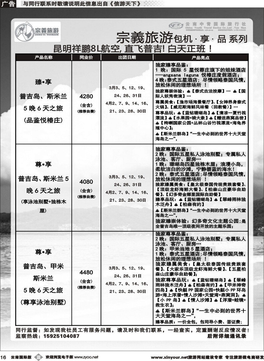 b016 云南中青国旅-宗義旅游-普吉包机计划 
