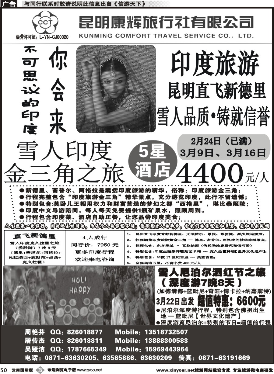 b050 昆明康辉-雪人假期-印度、尼泊尔旅游批发商