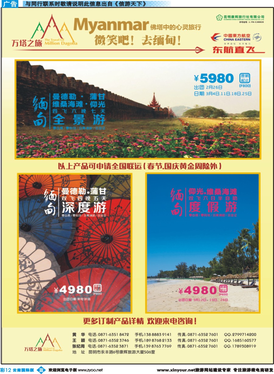 彩b012 昆明康辉506-万塔之旅-缅甸专线｛08929｝