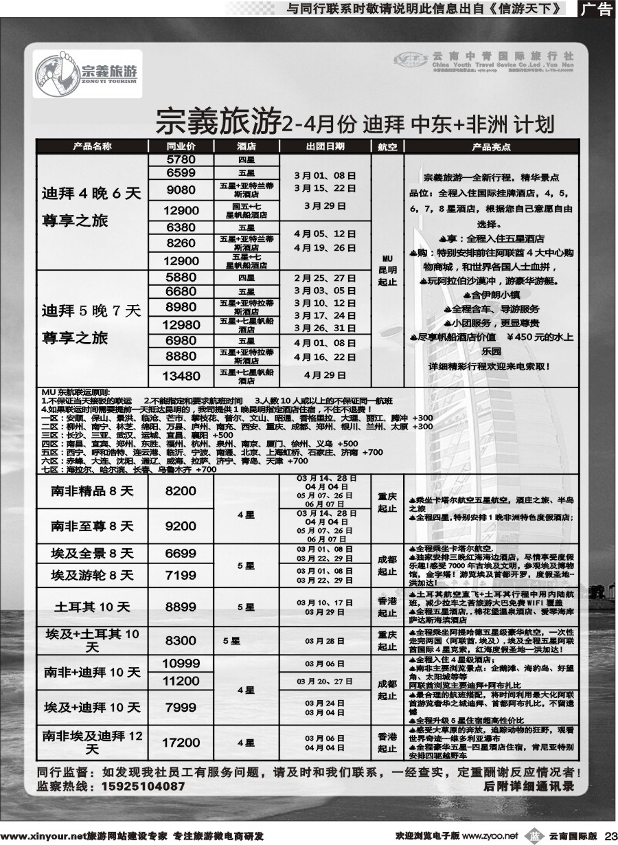b023 云南中青国旅-宗義旅游-迪拜专线 