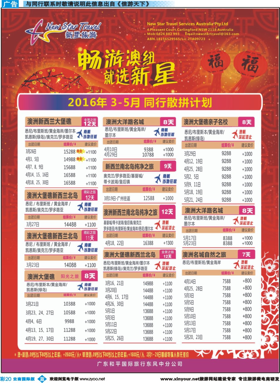 彩b020 新星旅游--澳纽专线 