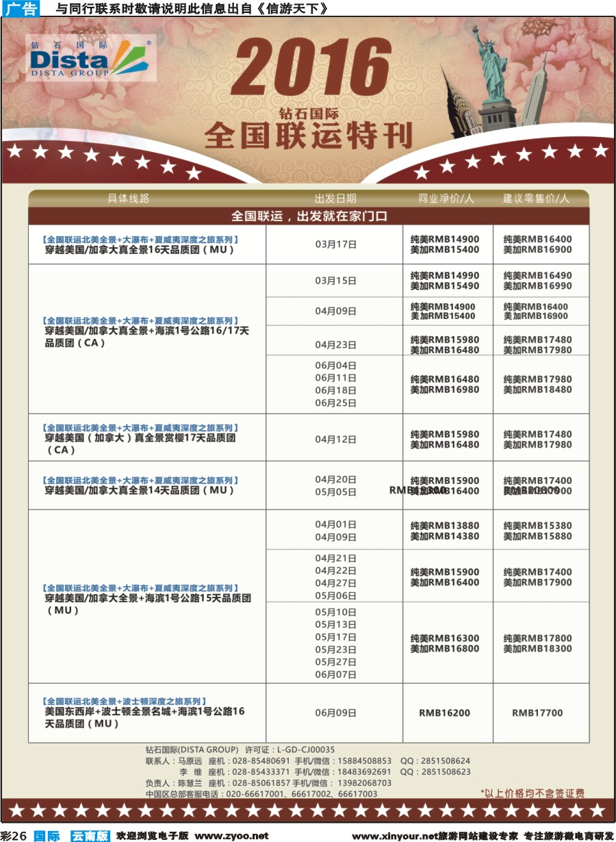 彩b026 DISTA钻石国际——2016年北美特色品质线路