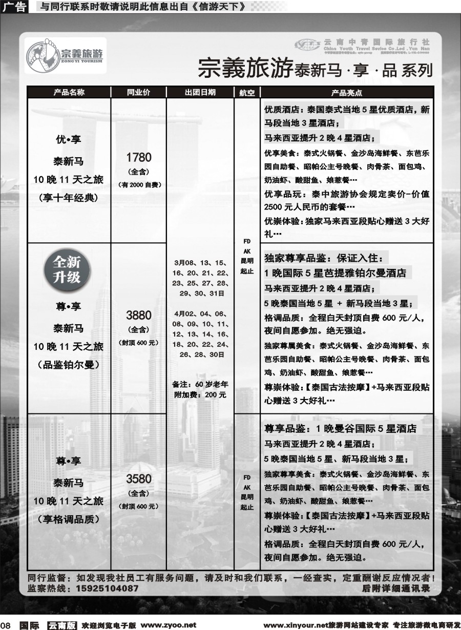 b008 云南中青国旅-宗義旅游-东南亚专线 