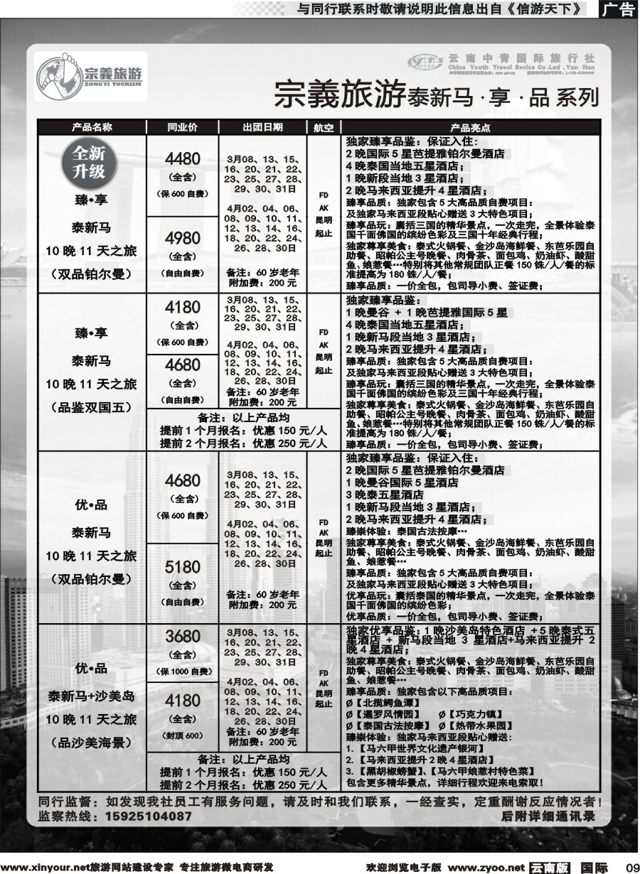 b009 云南中青国旅-宗義旅游-东南亚专线 