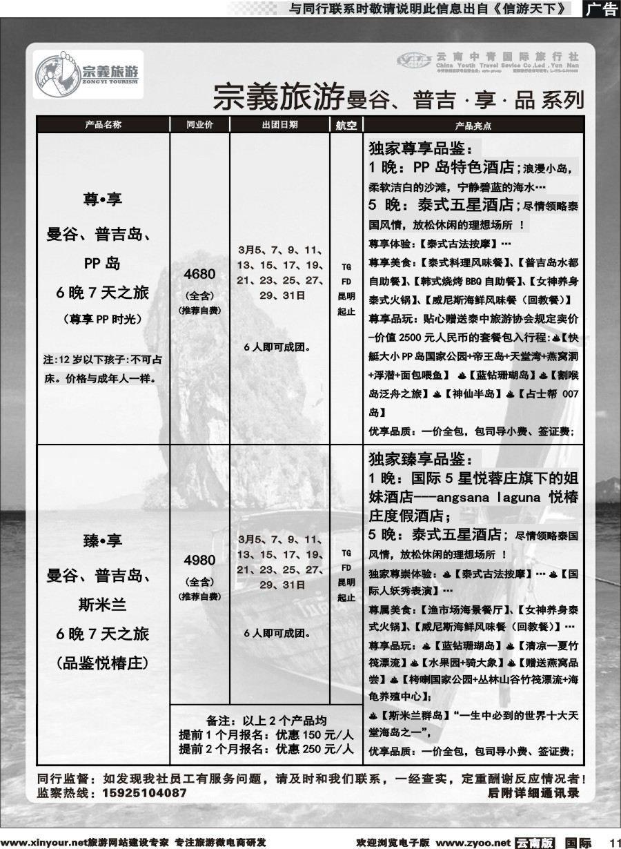 b011 云南中青国旅-宗義旅游-曼谷、普吉计划 