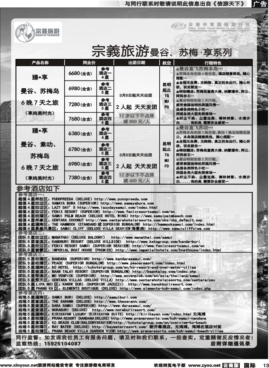 b013 云南中青国旅-宗義旅游-曼谷、苏梅计划 