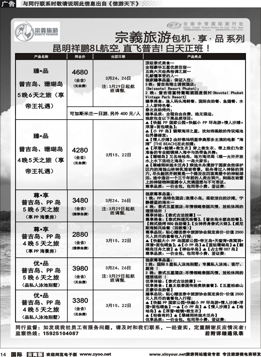 b014 云南中青国旅-宗義旅游-普吉包机计划 