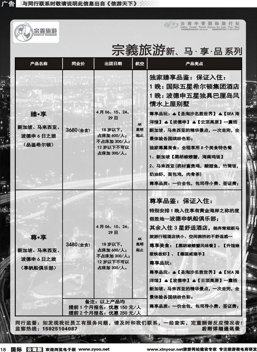 b018 云南中青国旅-宗義旅游-新马计划 