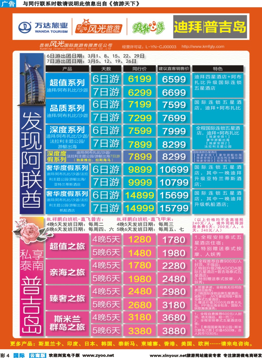 彩b004 昆明风光国旅-跟我游-迪拜+普吉岛