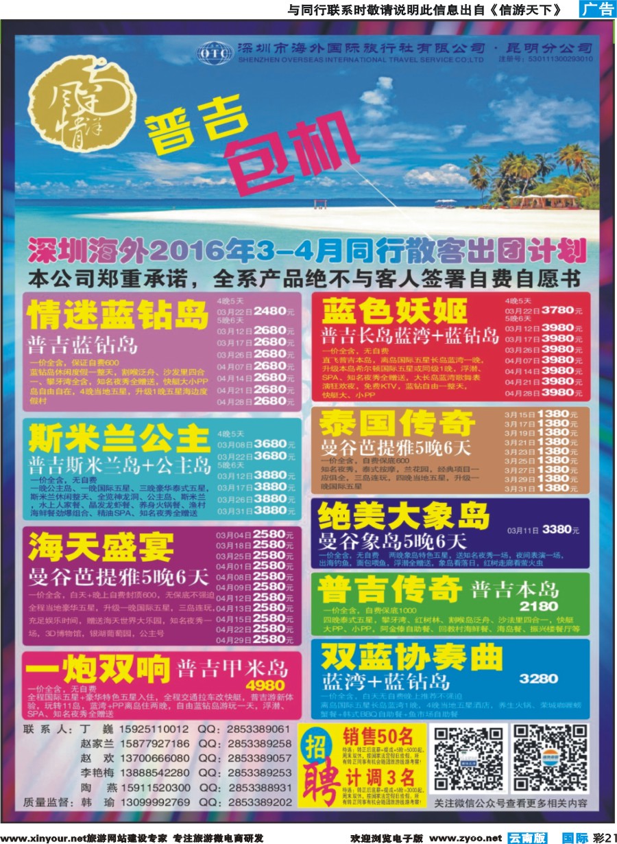 彩b021 深圳海外昆明分公司--普吉全年包机｛09988｝