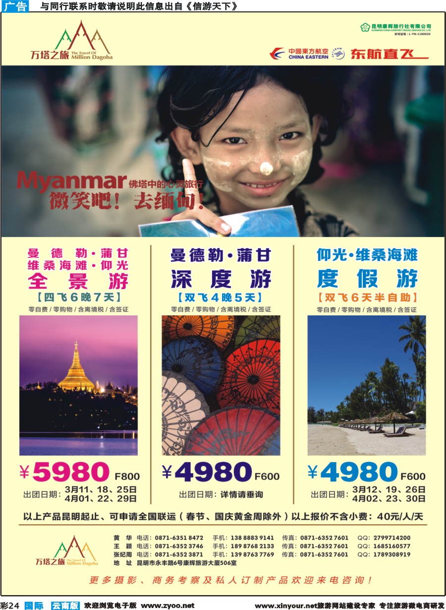 彩b024 昆明康辉506-万塔之旅-缅甸专线｛08929｝