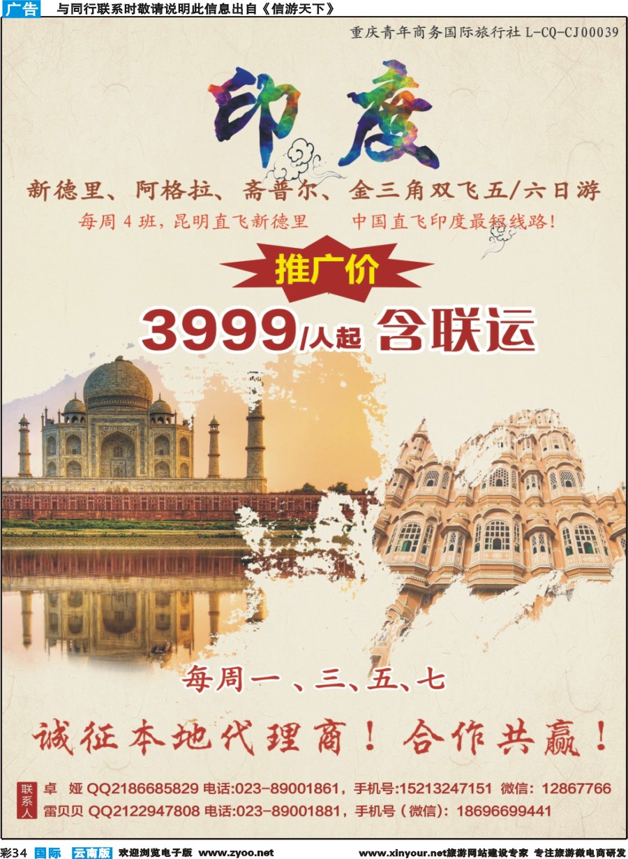 彩b034 重庆青年商务国际旅行社有限公司-印度 清迈 国际彩 云南 重庆 四川 西北 贵州 湖南 湖北 广西 江苏 北京 天津 东北