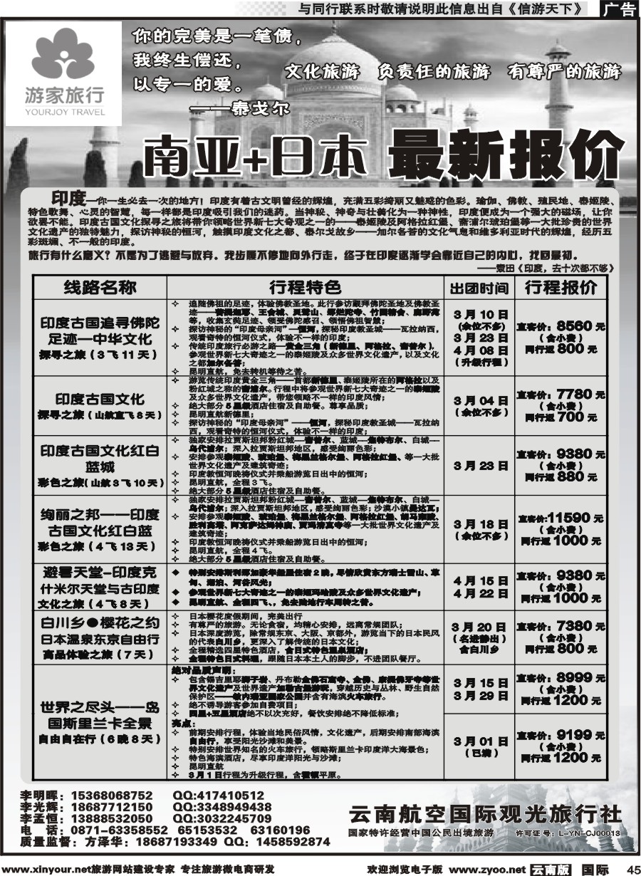 b045 云南航空国际观光旅行社-游家旅行·印度、日本专线2 