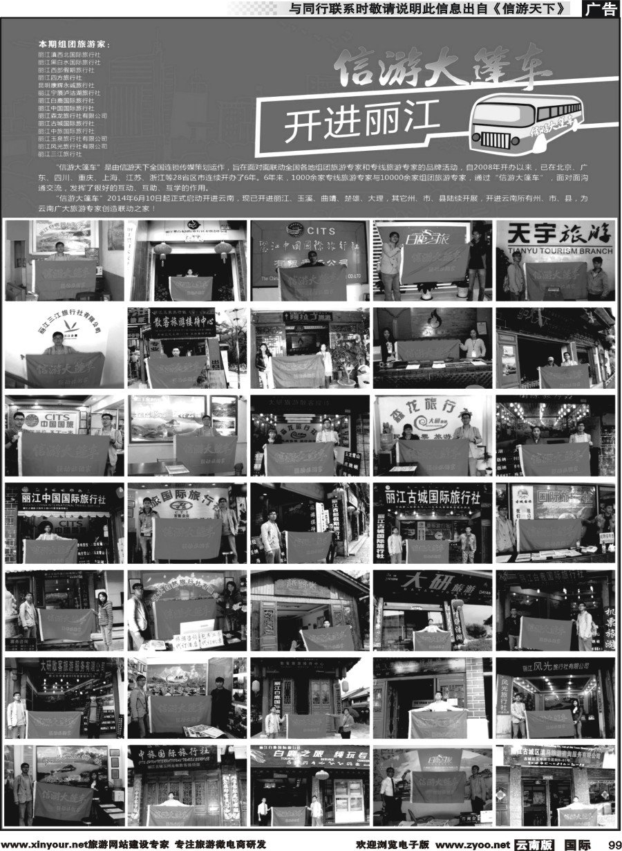 b099 信游大篷车-走进丽江