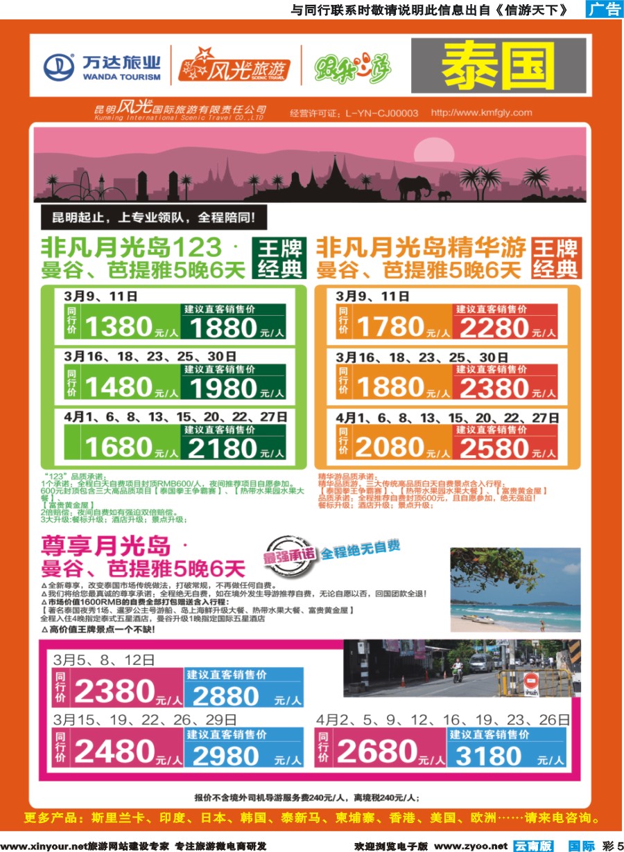 彩b005 昆明风光国旅-跟我游-泰国-非凡月光岛+尊享月光岛