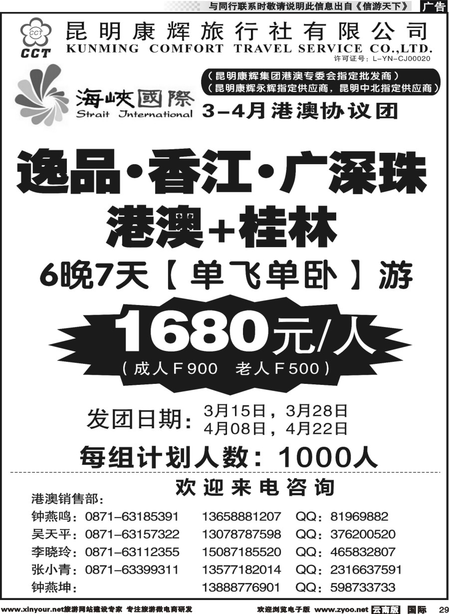 b029 昆明康辉-海峡国际-港澳专线4