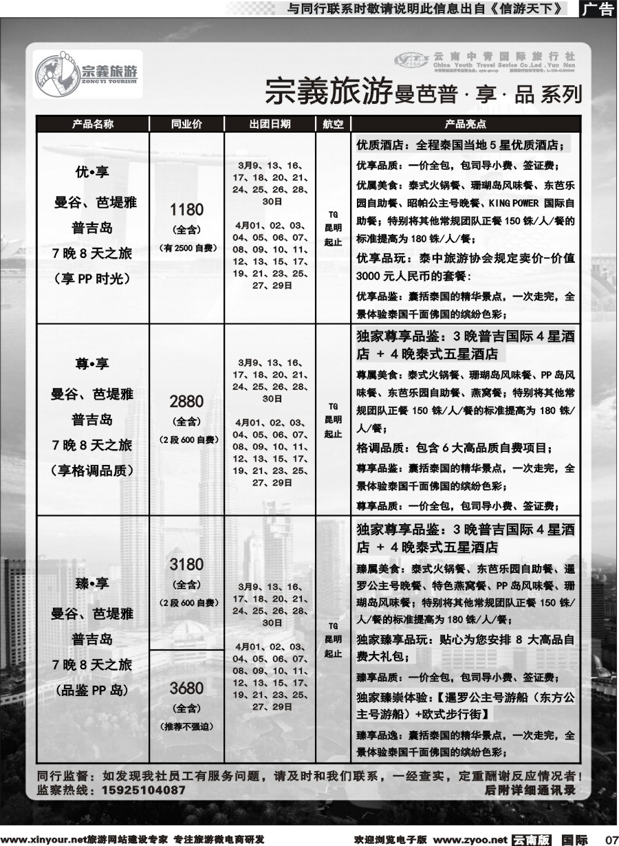 b007 云南中青国旅-宗義旅游-东南亚专线 