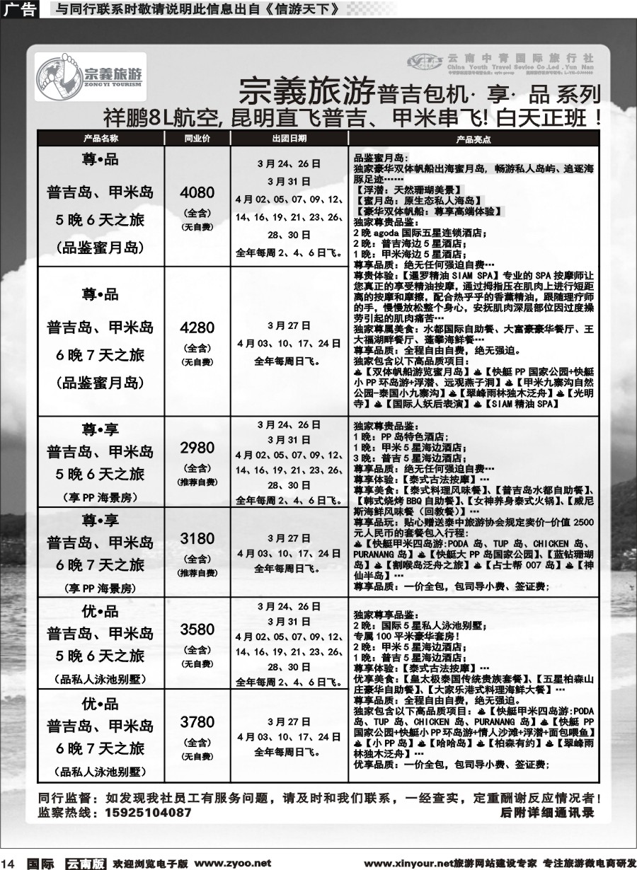 b014 云南中青国旅-宗義旅游-普吉包机计划 