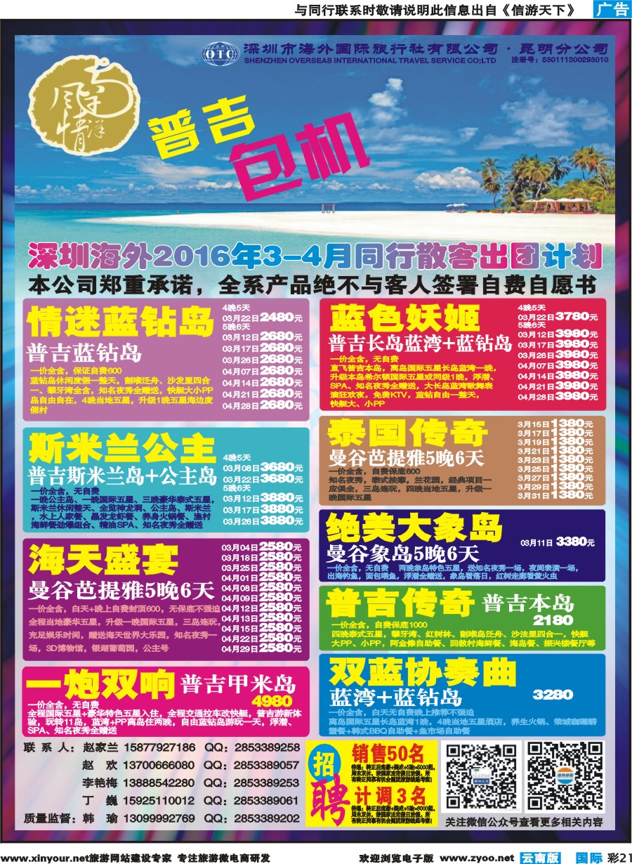 彩b021 深圳海外昆明分公司--普吉全年包机｛09988｝
