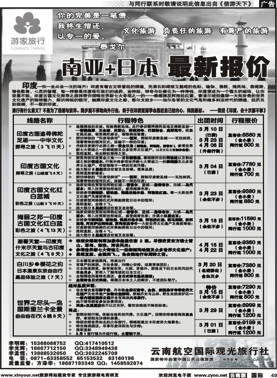 b049 云南航空国际观光旅行社-游家旅行·印度、日本专线2 