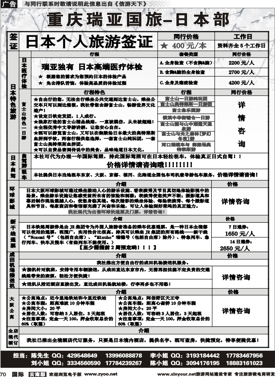 b070 重庆瑞亚国旅-日本专线 