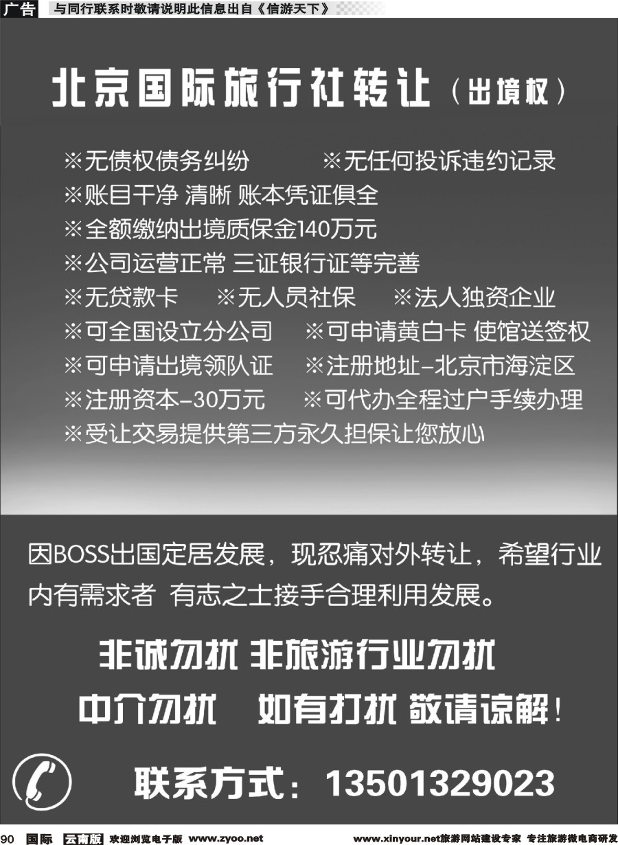 b090 国际旅行社转让