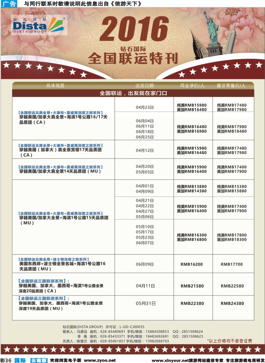 彩b036 DISTA钻石国际——2016年北美特色品质线路