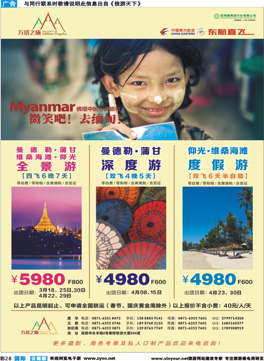 彩b028 昆明康辉506-万塔之旅-缅甸专线｛08929｝