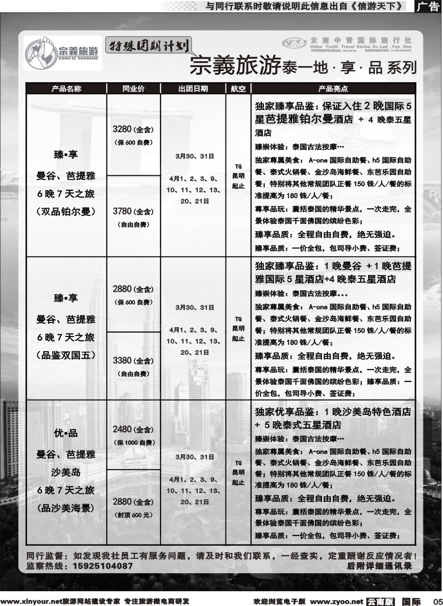 b005 云南中青国旅-宗義旅游-东南亚特殊团期计划 