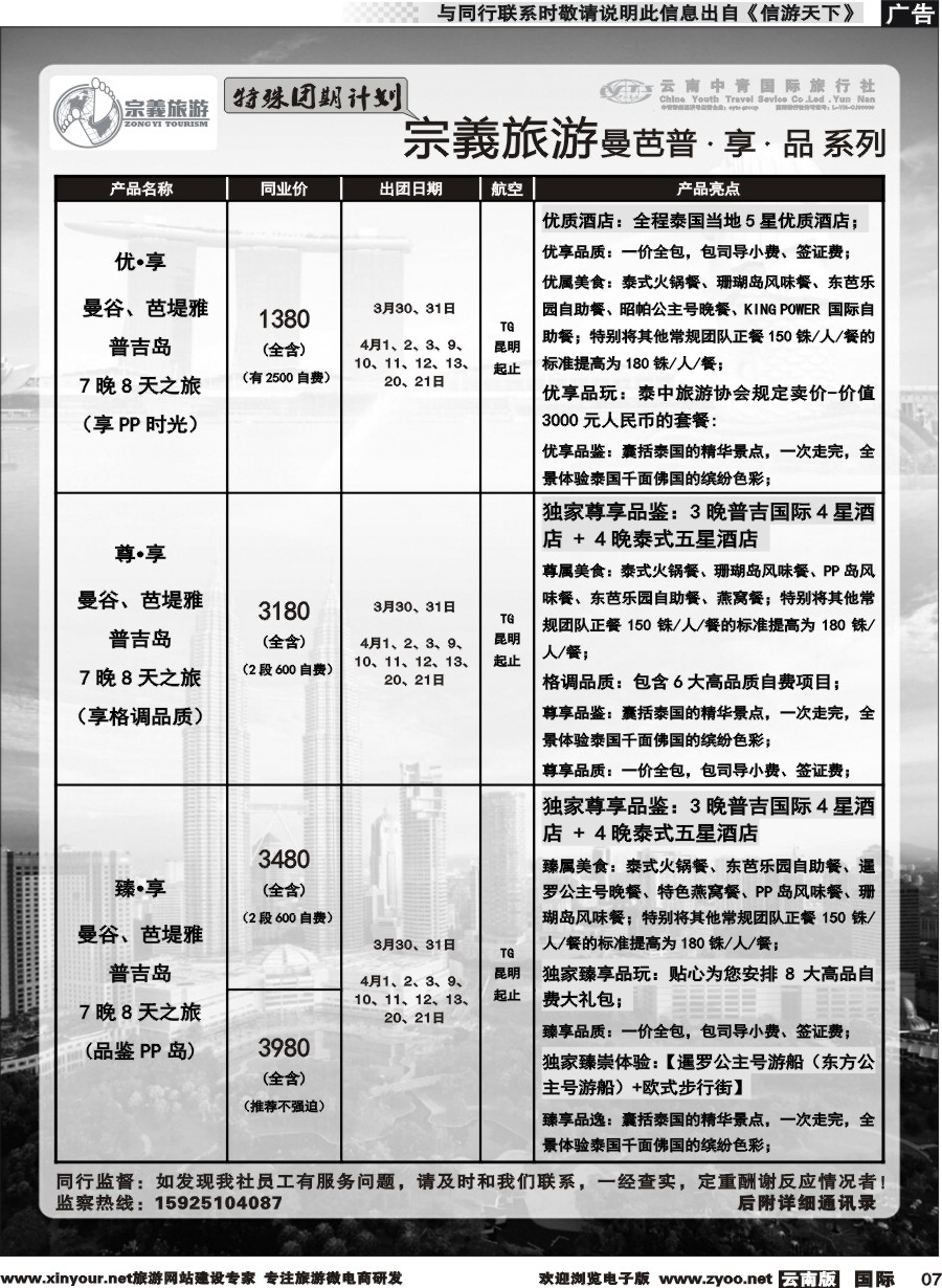 b007 云南中青国旅-宗義旅游-东南亚特殊团期计划 