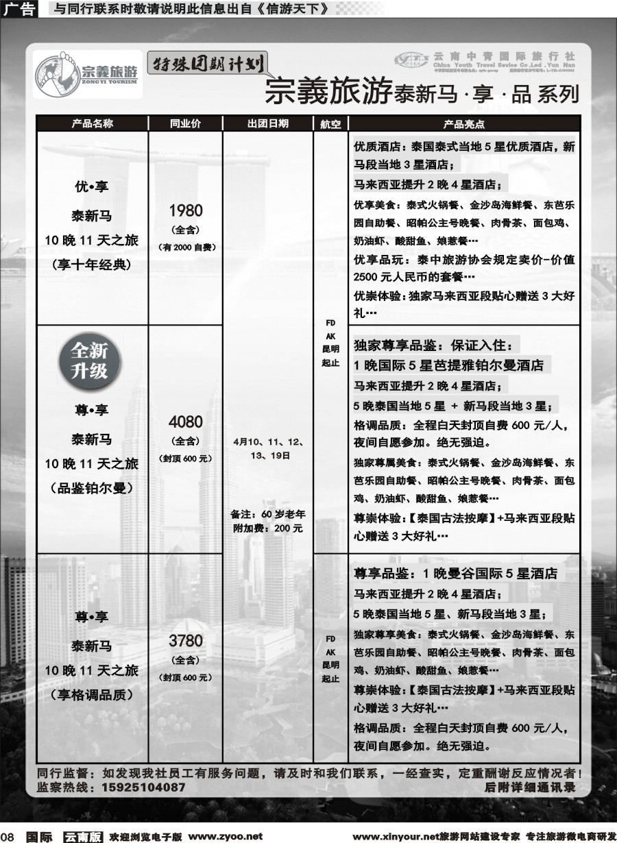 b008 云南中青国旅-宗義旅游-东南亚特殊团期计划 