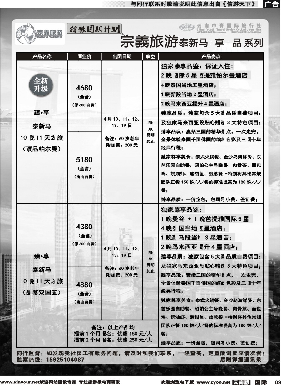 b009 云南中青国旅-宗義旅游-东南亚特殊团期计划 