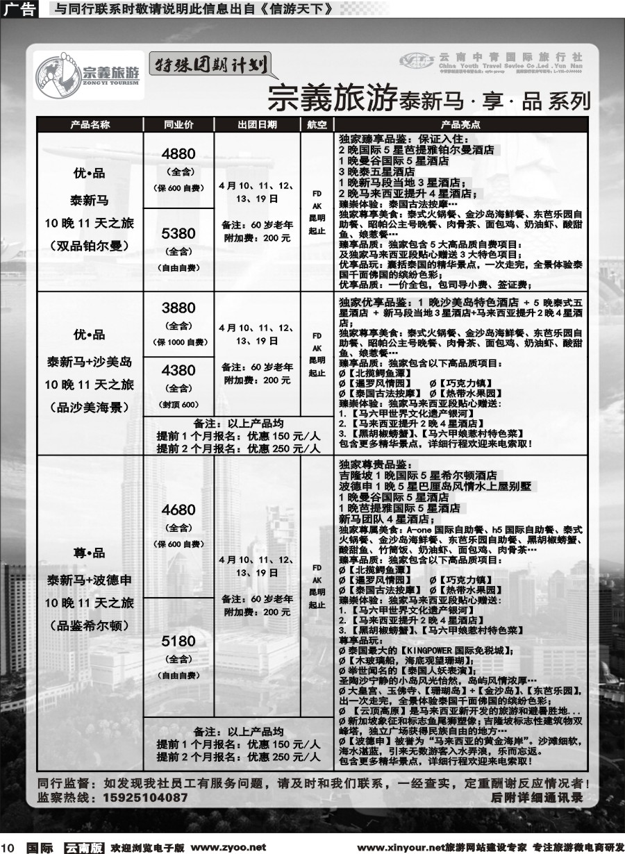 b010 云南中青国旅-宗義旅游-东南亚特殊团期计划 