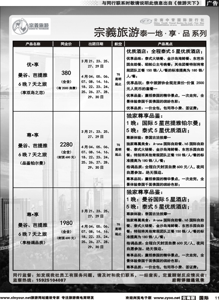 b011 云南中青国旅-宗義旅游-东南亚专线 