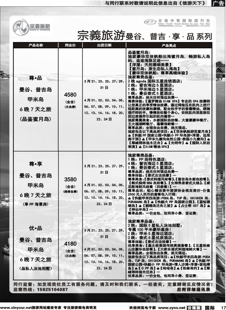 b017 云南中青国旅-宗義旅游-曼谷、普吉计划 
