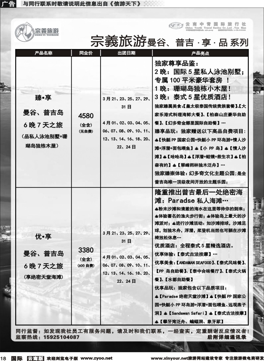 b018 云南中青国旅-宗義旅游-曼谷、普吉计划 