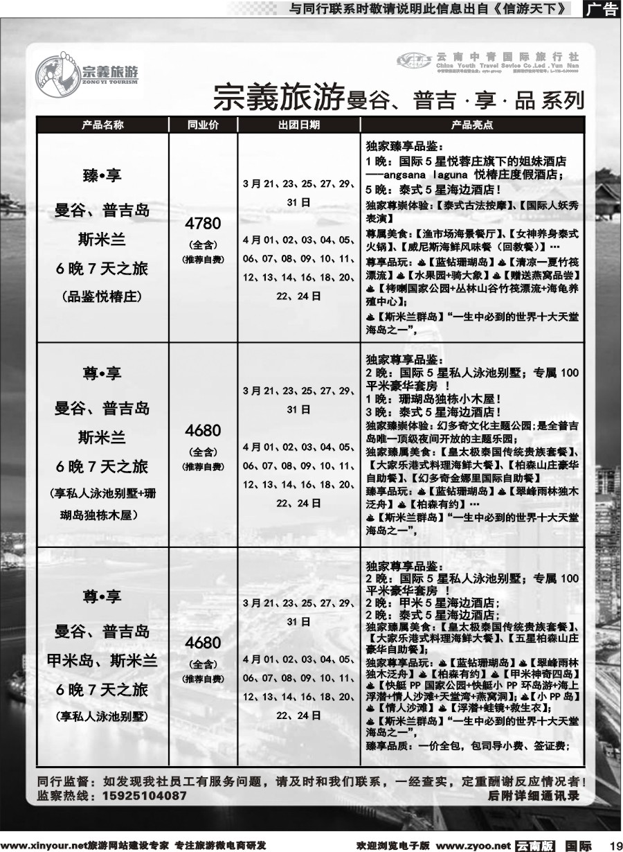 b019 云南中青国旅-宗義旅游-曼谷、普吉计划 
