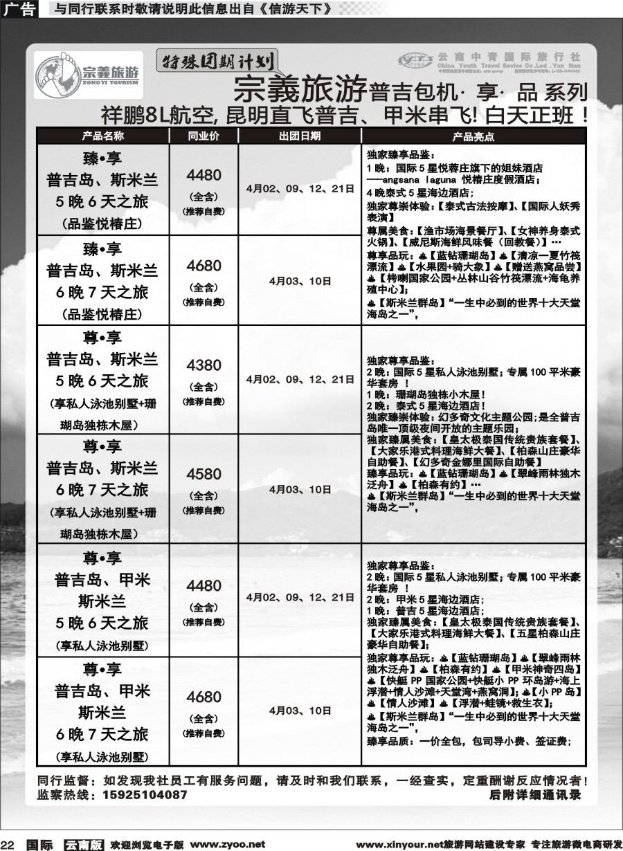 b022 云南中青国旅-宗義旅游-普吉包机特殊团期计划 