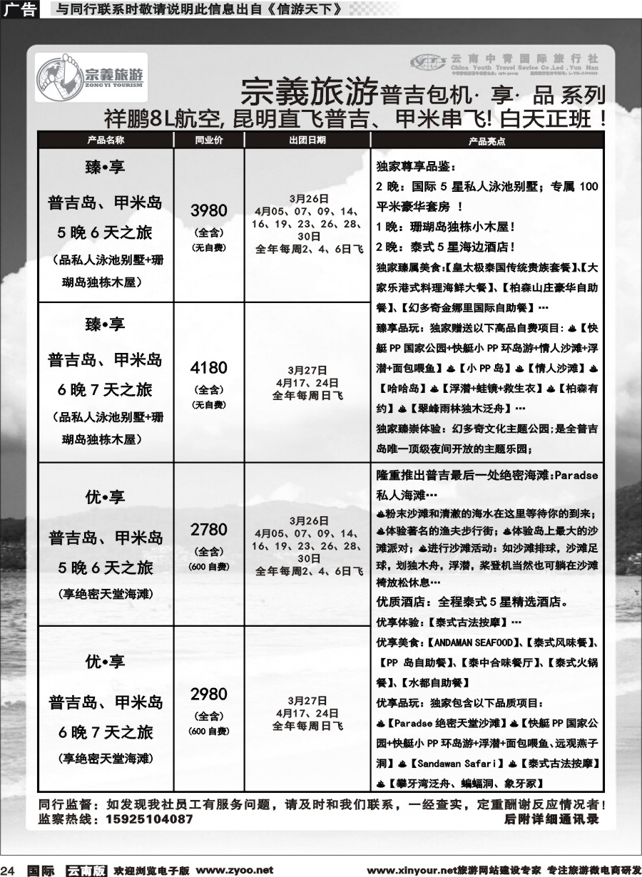 b024 云南中青国旅-宗義旅游-普吉包机计划 