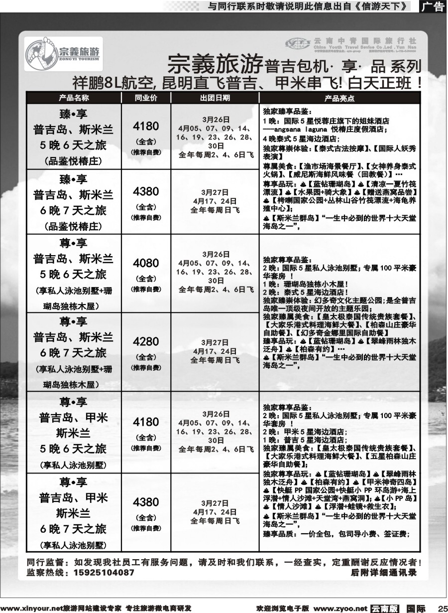 b025 云南中青国旅-宗義旅游-普吉包机计划 