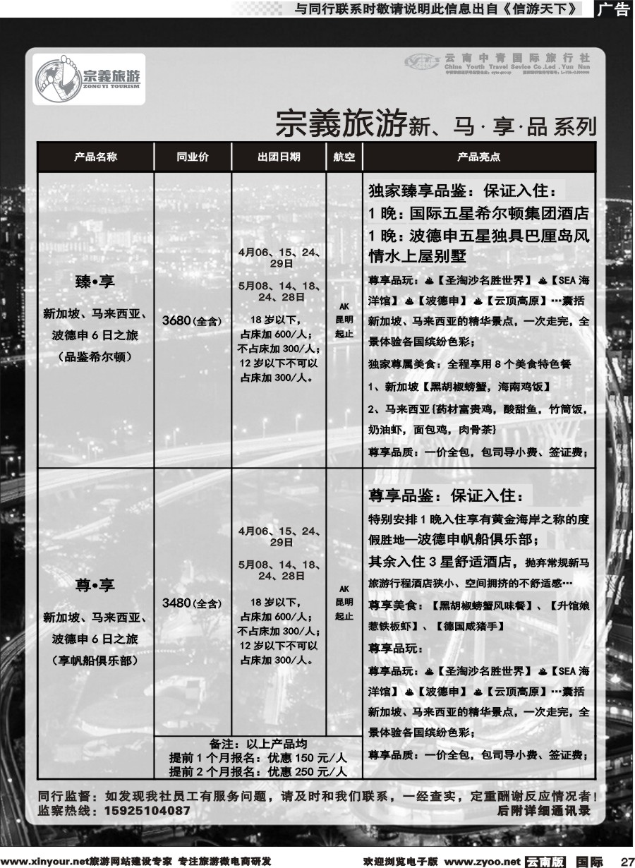 b027 云南中青国旅-宗義旅游-新马计划 