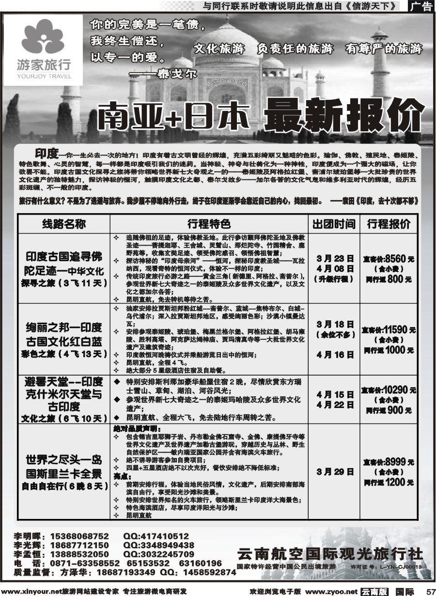 b057 云南航空国际观光旅行社-游家旅行·印度、日本专线2 