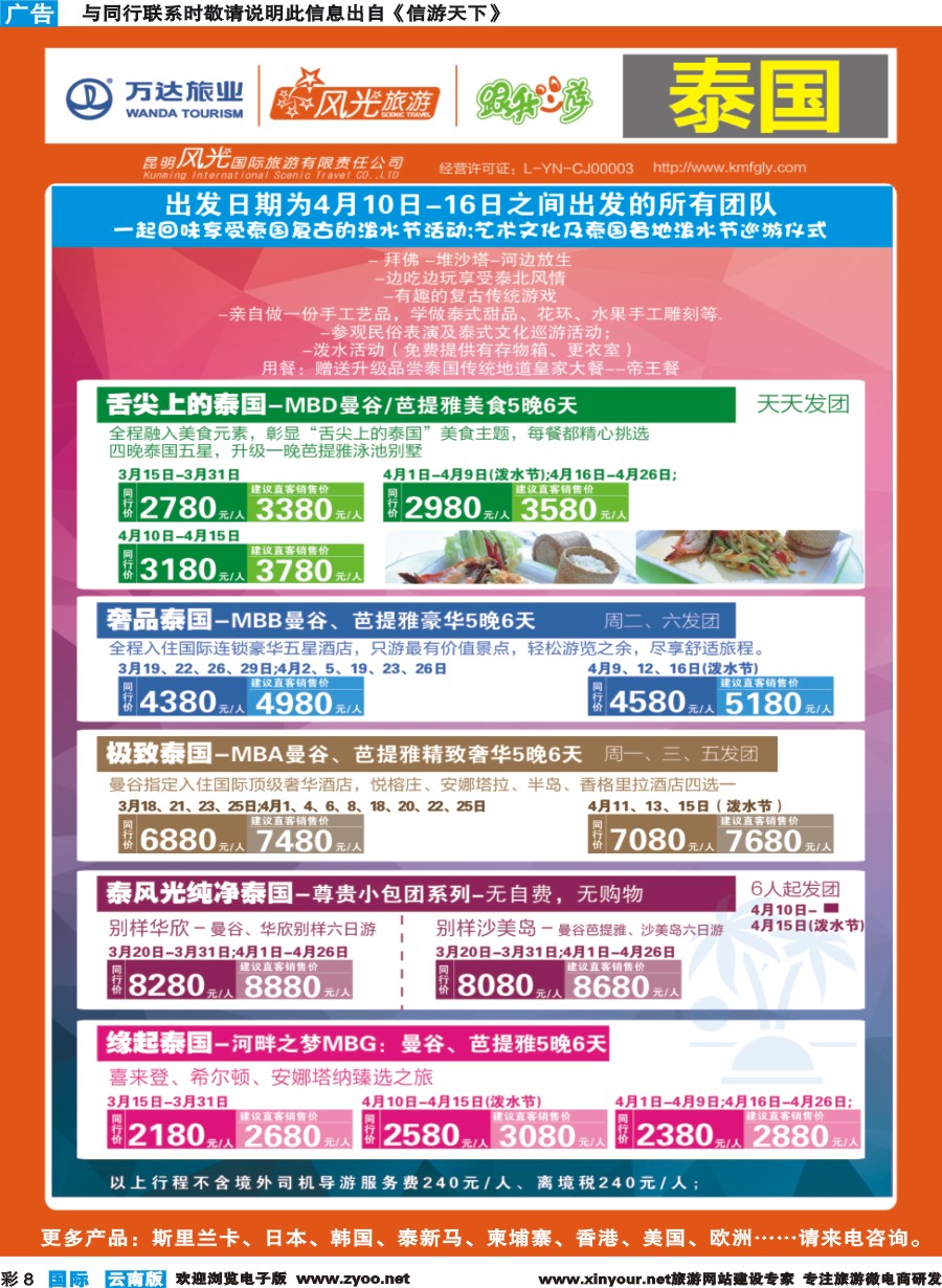 彩b008 昆明风光国旅-跟我游-泰国-舌尖泰国、奢品泰国、极致泰国、泰风光纯净泰国、缘起泰国